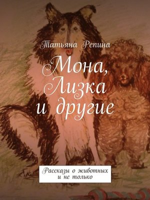 cover image of Мона, Лизка и другие